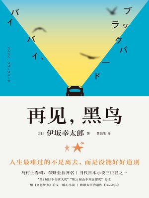 cover image of 再见，黑鸟